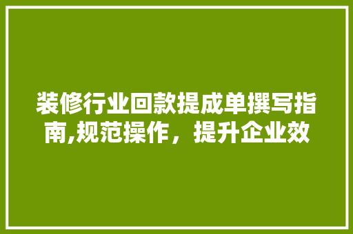 装修行业回款提成单撰写指南,规范操作，提升企业效益