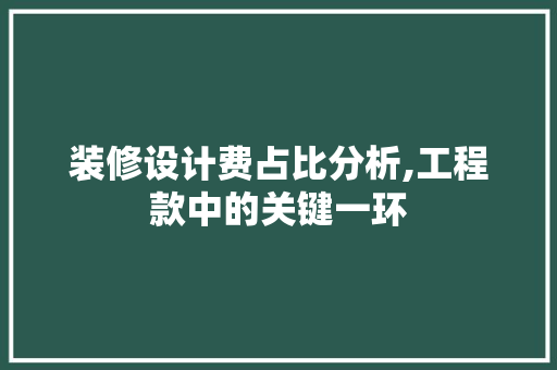 装修设计费占比分析,工程款中的关键一环 MI家公司推荐 装修设计费占比分析,工程款中的关键一环 装修设计费占比分析,工程款中的关键一环 MI家公司推荐