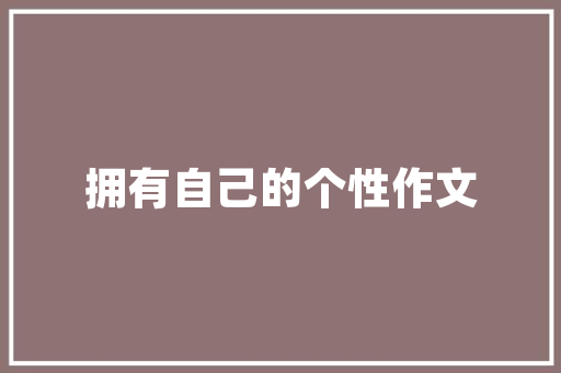 装修零食柜推荐,打造时尚家居，尽享美味时光 装修零食柜推荐,打造时尚家居，尽享美味时光 MI家装修经验