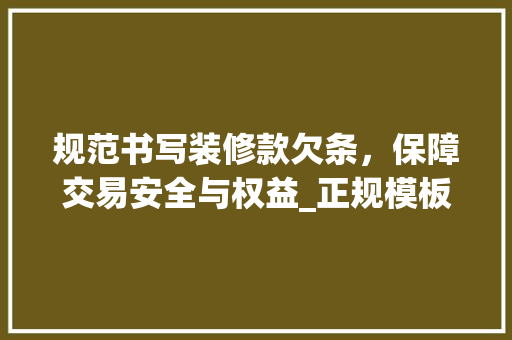 规范书写装修款欠条，保障交易安全与权益_正规模板分析