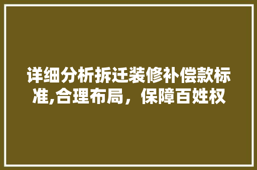 详细分析拆迁装修补偿款标准,合理布局，保障百姓权益 详细分析拆迁装修补偿款标准,合理布局，保障百姓权益 MI家装修攻略