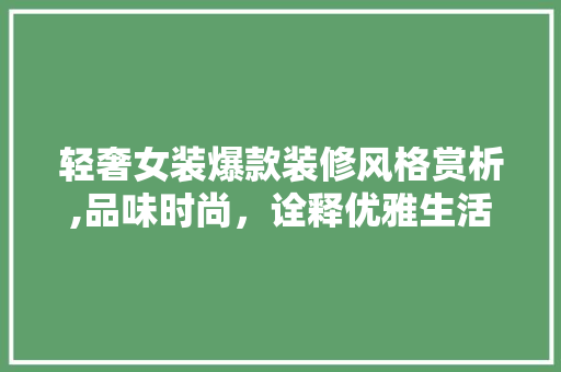 轻奢女装爆款装修风格赏析,品味时尚，诠释优雅生活(女装轻奢风格装修图片)