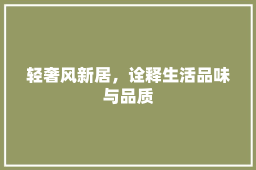 轻奢风新居，诠释生活品味与品质 轻奢风新居，诠释生活品味与品质 MI家装修攻略