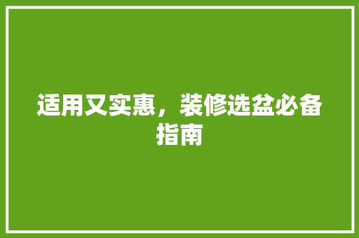 适用又实惠,装修选盆必备指南 MI家设计指南 适用又实惠,装修选盆必备指南 适用又实惠,装修选盆必备指南 MI家设计指南
