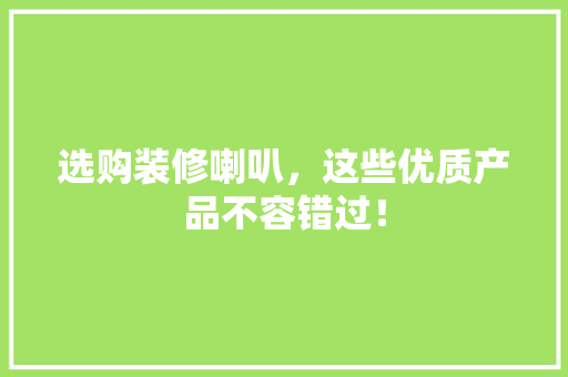 选购装修喇叭,这些优质产品不容错过! MI家设计指南 选购装修喇叭,这些优质产品不容错过! 选购装修喇叭,这些优质产品不容错过! MI家设计指南