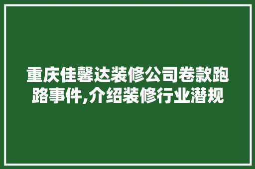 重庆佳馨达装修公司卷款跑路事件,介绍装修行业潜规则，消费者权益保护亟待加强 重庆佳馨达装修公司卷款跑路事件,介绍装修行业潜规则，消费者权益保护亟待加强 MI家公司推荐