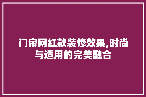 门帘网红款装修效果,时尚与适用的完美融合 门帘网红款装修效果,时尚与适用的完美融合 MI家设计指南