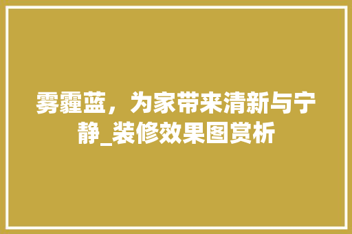 雾霾蓝，为家带来清新与宁静_装修效果图赏析 雾霾蓝，为家带来清新与宁静_装修效果图赏析 MI家设计百科