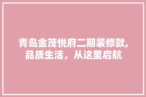 青岛金茂悦府二期装修款,品质生活，从这里启航 青岛金茂悦府二期装修款,品质生活，从这里启航 MI家装修经验