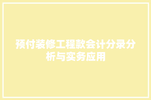 预付装修工程款会计分录分析与实务应用
