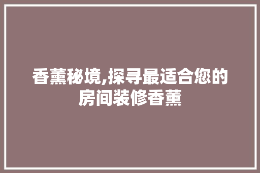 香薰秘境,探寻最适合您的房间装修香薰 香薰秘境,探寻最适合您的房间装修香薰 MI家设计百科
