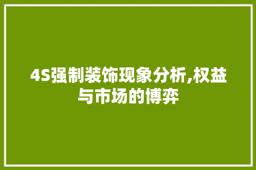 4S强制装饰现象分析,权益与市场的博弈