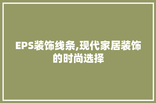 EPS装饰线条,现代家居装饰的时尚选择 EPS装饰线条,现代家居装饰的时尚选择 MI家设计百科