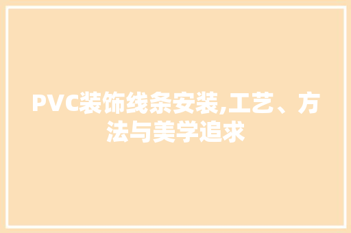 PVC装饰线条安装,工艺、方法与美学追求 PVC装饰线条安装,工艺、方法与美学追求 MI家设计指南