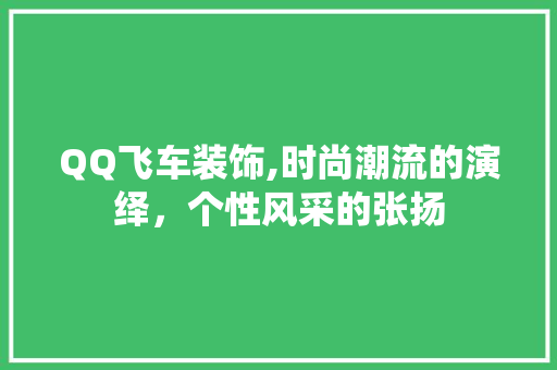 QQ飞车装饰,时尚潮流的演绎，个性风采的张扬