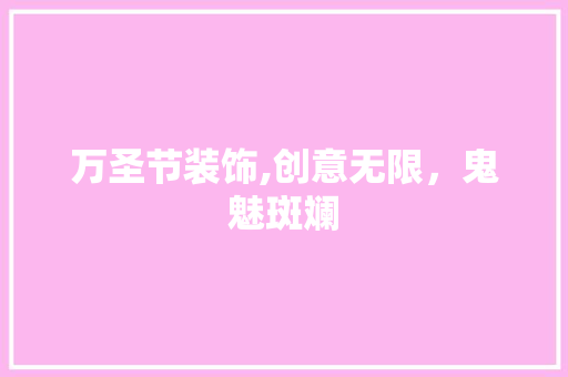 万圣节装饰,创意无限，鬼魅斑斓(万圣节装饰,创意无限,鬼魅斑斓怎么画)