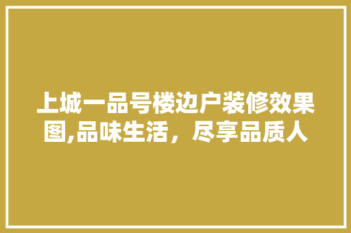 上城一品号楼边户装修效果图,品味生活，尽享品质人生 上城一品号楼边户装修效果图,品味生活，尽享品质人生 MI家装修攻略