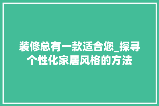 装修总有一款适合您_探寻个性化家居风格的方法 装修总有一款适合您_探寻个性化家居风格的方法 MI家公司推荐