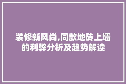 装修新风尚,同款地砖上墙的利弊分析及趋势解读 装修新风尚,同款地砖上墙的利弊分析及趋势解读 MI家设计百科