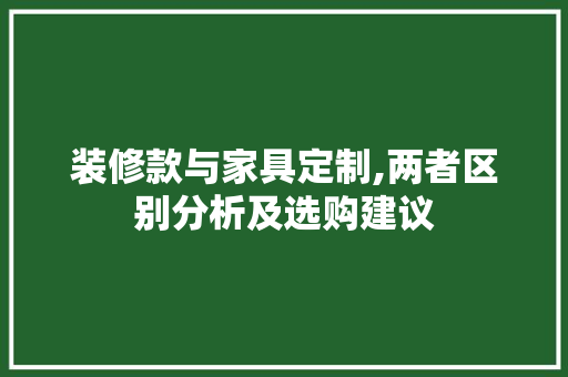 装修款与家具定制,两者区别分析及选购建议 装修款与家具定制,两者区别分析及选购建议 MI家装修攻略