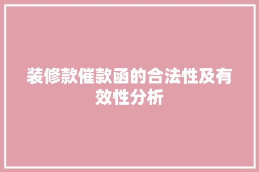 装修款催款函的合法性及有效性分析
