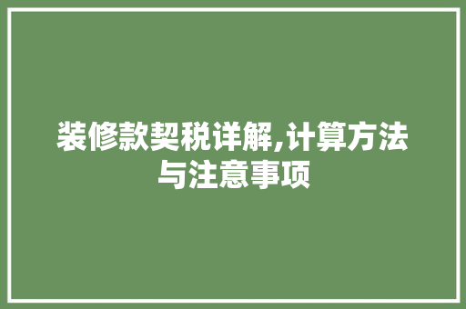 装修款契税详解,计算方法与注意事项 装修款契税详解,计算方法与注意事项 MI家装修攻略