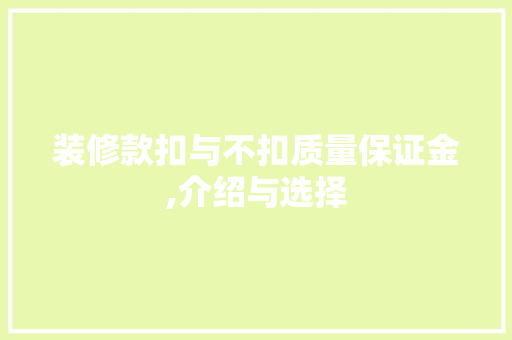 装修款扣与不扣质量保证金,介绍与选择 装修款扣与不扣质量保证金,介绍与选择 MI家设计百科