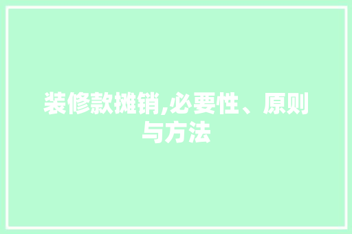 装修款摊销,必要性、原则与方法 MI家装修经验 装修款摊销,必要性、原则与方法 装修款摊销,必要性、原则与方法 MI家装修经验