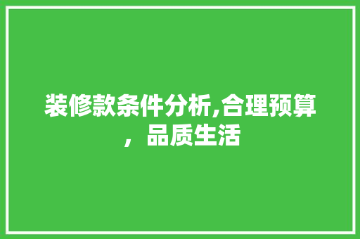 装修款条件分析,合理预算，品质生活 装修款条件分析,合理预算，品质生活 MI家公司推荐