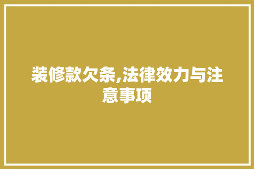 装修款欠条,法律效力与注意事项(装修款欠条,法律效力与注意事项怎么写)