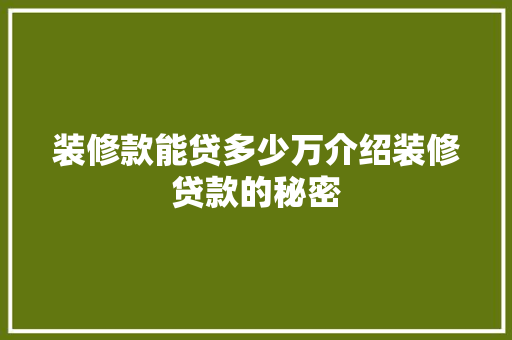装修款能贷多少万介绍装修贷款的秘密 装修款能贷多少万介绍装修贷款的秘密 MI家公司推荐