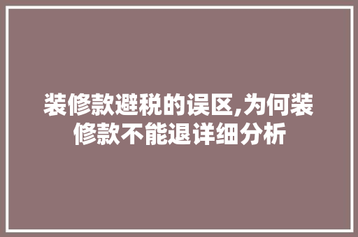 装修款避税的误区,为何装修款不能退详细分析 装修款避税的误区,为何装修款不能退详细分析 MI家设计指南