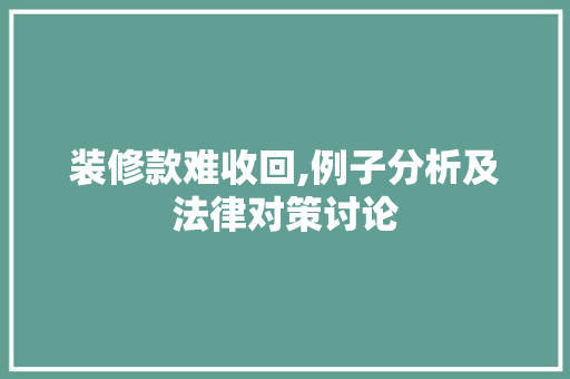 装修款难收回,例子分析及法律对策讨论 装修款难收回,例子分析及法律对策讨论 MI家公司推荐