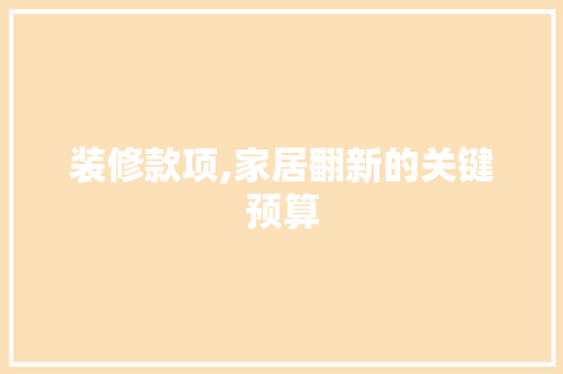 装修款项,家居翻新的关键预算 装修款项,家居翻新的关键预算 MI家设计百科