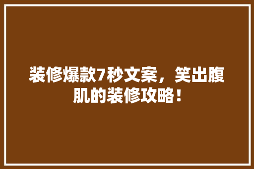 装修爆款7秒文案，笑出腹肌的装修攻略！