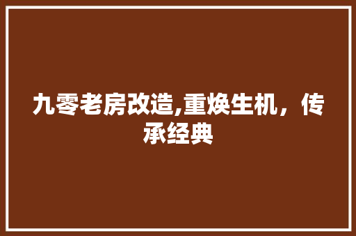 九零老房改造,重焕生机，传承经典
