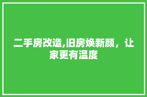 二手房改造,旧房焕新颜，让家更有温度(二手房简单改造)