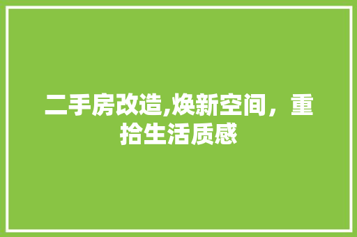 二手房改造,焕新空间，重拾生活质感