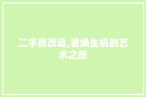 二手房改造,重焕生机的艺术之旅