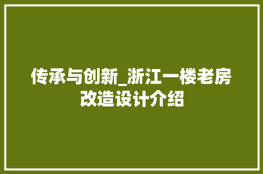 传承与创新_浙江一楼老房改造设计介绍