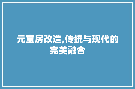 元宝房改造,传统与现代的完美融合