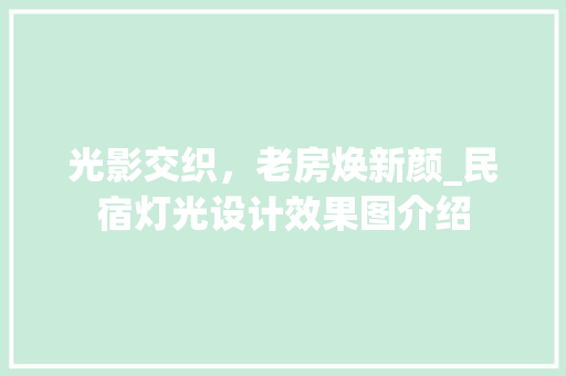 光影交织，老房焕新颜_民宿灯光设计效果图介绍(民宿房间灯光设计)