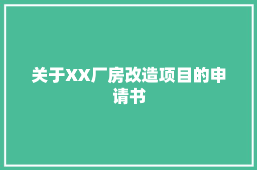 关于XX厂房改造项目的申请书