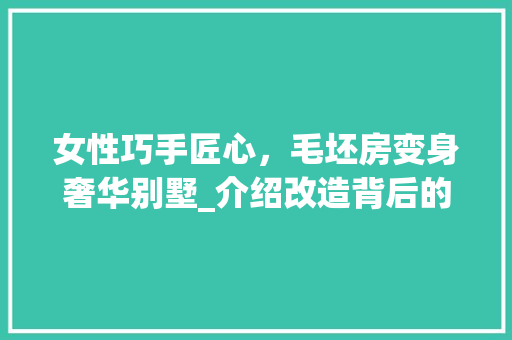 女性巧手匠心，毛坯房变身奢华别墅_介绍改造背后的故事