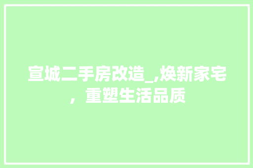 宣城二手房改造_,焕新家宅，重塑生活品质