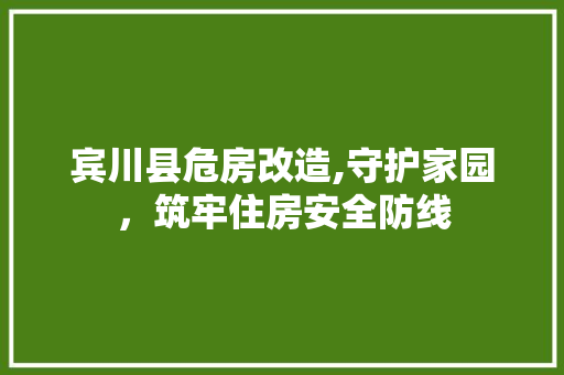 宾川县危房改造,守护家园，筑牢住房安全防线
