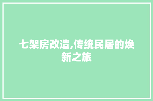 七架房改造,传统民居的焕新之旅