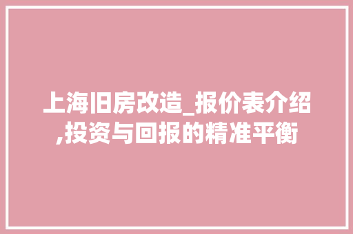 上海旧房改造_报价表介绍,投资与回报的精准平衡