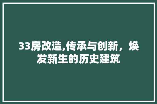 33房改造,传承与创新，焕发新生的历史建筑