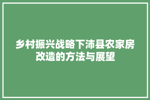 乡村振兴战略下沛县农家房改造的方法与展望
